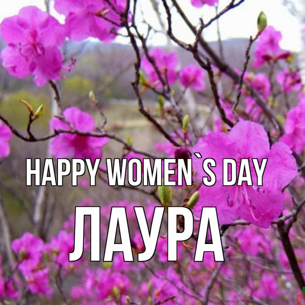 Greetings card с именем, Лаура happy women`s day международный женский день Greetings with text for free download 